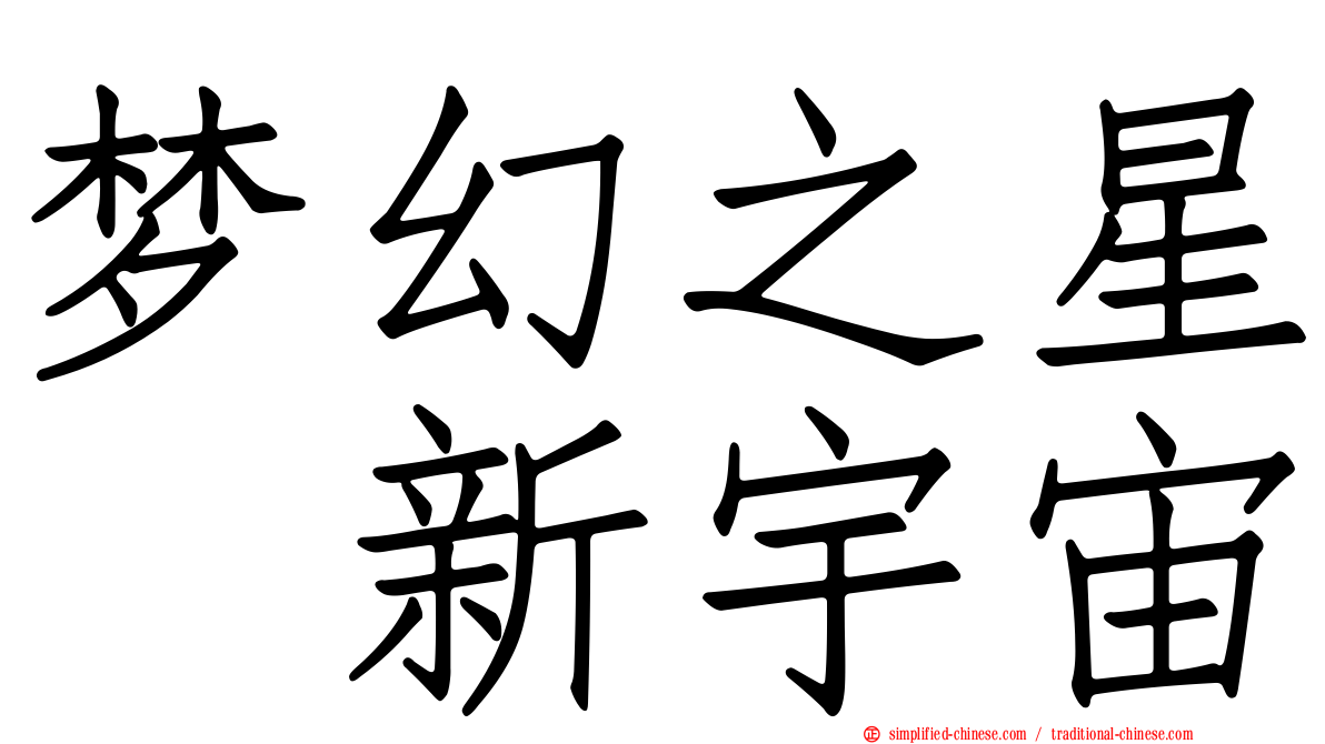 梦幻之星　新宇宙